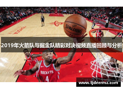 2019年火箭队与掘金队精彩对决视频直播回顾与分析