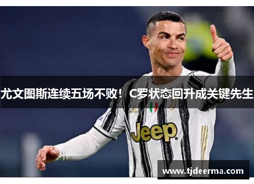 尤文图斯连续五场不败！C罗状态回升成关键先生