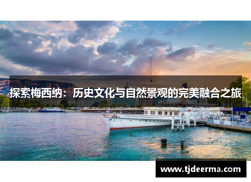 探索梅西纳：历史文化与自然景观的完美融合之旅