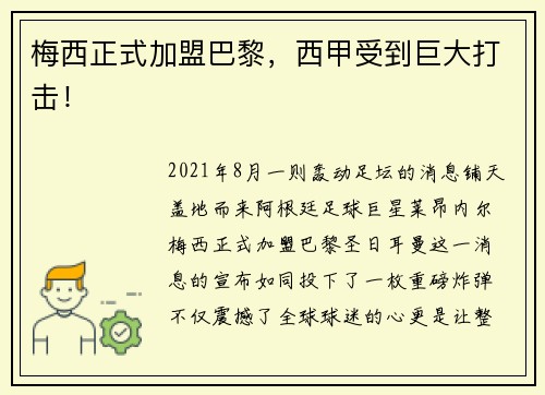 梅西正式加盟巴黎，西甲受到巨大打击！
