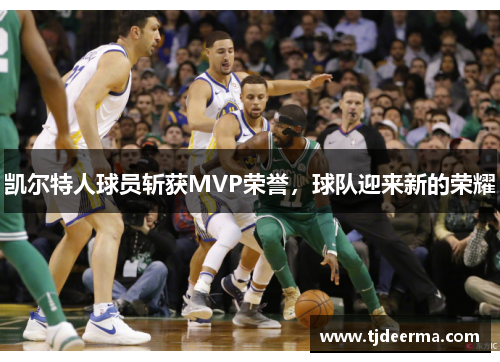凯尔特人球员斩获MVP荣誉，球队迎来新的荣耀