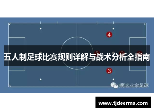 五人制足球比赛规则详解与战术分析全指南