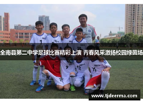 全南县第二中学足球比赛精彩上演 青春风采激扬校园绿茵场