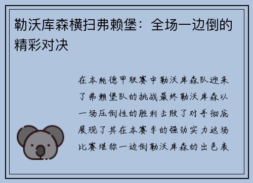 勒沃库森横扫弗赖堡：全场一边倒的精彩对决