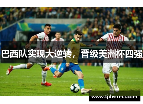 巴西队实现大逆转，晋级美洲杯四强