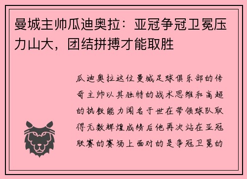 曼城主帅瓜迪奥拉：亚冠争冠卫冕压力山大，团结拼搏才能取胜