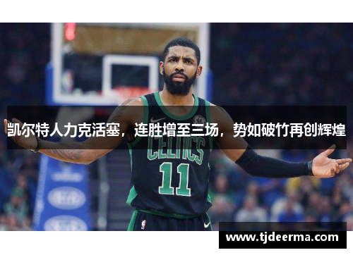 凯尔特人力克活塞，连胜增至三场，势如破竹再创辉煌