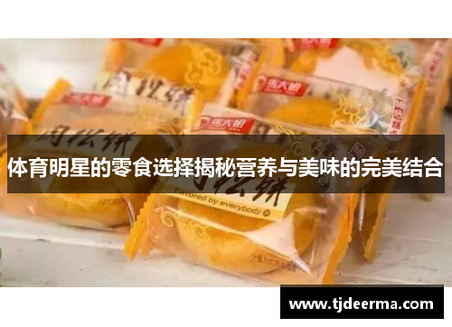 体育明星的零食选择揭秘营养与美味的完美结合