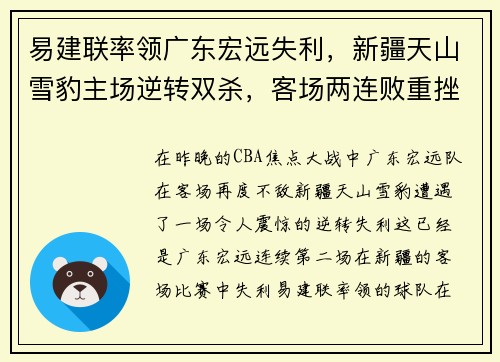 易建联率领广东宏远失利，新疆天山雪豹主场逆转双杀，客场两连败重挫实力