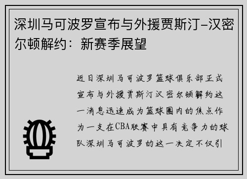 深圳马可波罗宣布与外援贾斯汀-汉密尔顿解约:新赛季展望