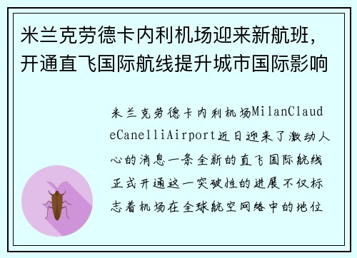 米兰克劳德卡内利机场迎来新航班，开通直飞国际航线提升城市国际影响力