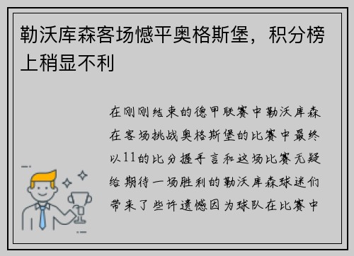 勒沃库森客场憾平奥格斯堡，积分榜上稍显不利