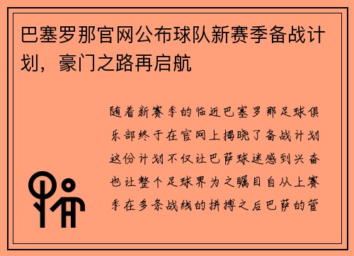 巴塞罗那官网公布球队新赛季备战计划，豪门之路再启航