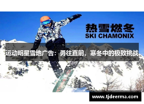 运动明星雪地广告：勇往直前，寒冬中的极致挑战