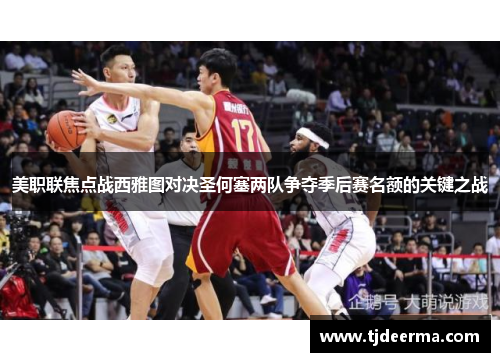 美职联焦点战西雅图对决圣何塞两队争夺季后赛名额的关键之战
