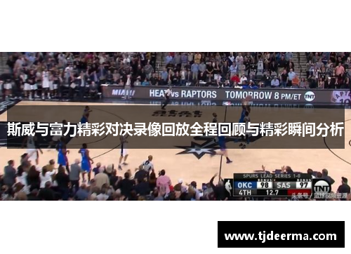 斯威与富力精彩对决录像回放全程回顾与精彩瞬间分析