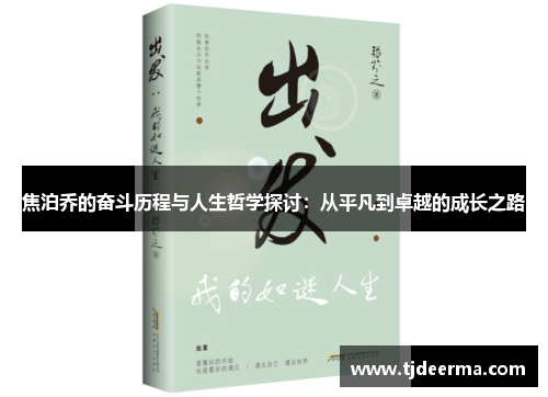 焦泊乔的奋斗历程与人生哲学探讨：从平凡到卓越的成长之路